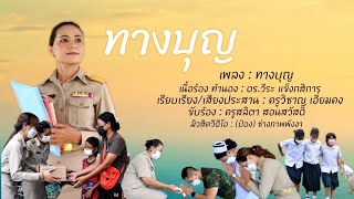 เพลงทางบุญ ครูแอน สลิตา  สอนสวัสดิ์ โรงเรียนพระราชทานทับละมุ