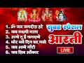 सुबह की आरती | आरती सँग्रह | ॐ जय जगदीश हरे | ॐ जय लक्ष्मी माता | जय अम्बे गौरी | ॐ जय शिव ओमकारा