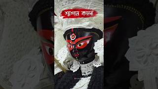 🌺শ্রী শ্রী শ্মশান কালী মাতা🌺কেওড়াতলা মহাশ্মশান 🌺🙏 #makali #kolkata #viralvideo