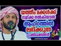 യതീം മക്കൾക്ക് സ്വദഖ നൽകിയാൽ ആഹിറത്തിൽ ലഭിക്കുന്ന പ്രതിഫലം islamic speech ibrahim khaleel hudavi