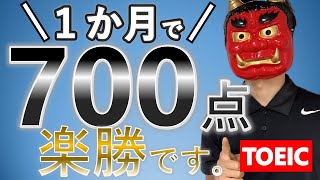 【難易度0】TOEIC700点を1か月で確実に取る勉強法【単語が命】