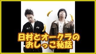 バナナマンの面白フリートーク【日村とオークラのおしっこ秘話】