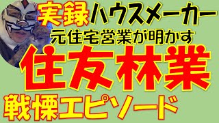 【注文住宅裏話】住友林業戦慄エピソード！ここでしか聞けないハウスメーカー競合バトルロイヤルの結末は？