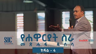 የሐዋርያት ሥራ ዳሰሳ-ክፍል4-አብርሃም ተክለማርያም/Survey on the Book of Acts-Part4-Abraham Tekle Mariam_(SOC 2019)