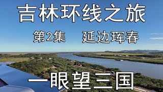 吉林环线之旅-2-延边-珲春防川--一眼望三国（总第1531期-240919）