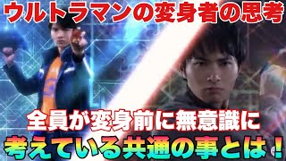 変身者目線の共通点が面白い！ウルトラマンの変身者が全員共通して考無意識にえている変身前のある思考とは！