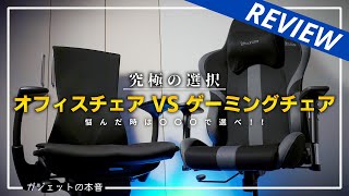 【究極の選択】「オフィスチェア」と「ゲーミングチェア」どちらを購入すべきか。