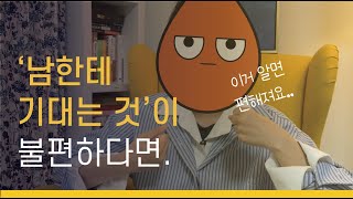 남에게 기대는 것이 불편하다면, 건강한 기대는 법, 의지를 못할 때.