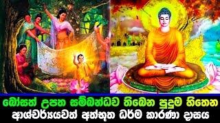 බෝසත් උපත සම්බන්ධව තිබෙන ආශ්චර්‍යය අත්භූත ධර්ම 16 මෙන්න