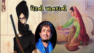 Maher ni Khandani | Rajbha Gadhvi | Lok Sahitya | Lok Varta | Lok Dayro