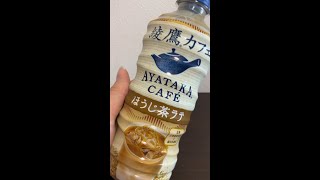 【飲み物】綾鷹カフェ ほうじ茶ラテ 飲むよ