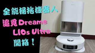 追覓Dreame L10s Ultra 全能掃拖機器人開箱！自動洗抹布、自動烘乾、自動集塵通通都有，解放雙手的旗艦掃地機實測心得分享！