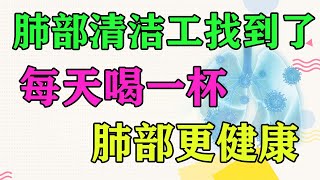 肺部“清洁工”找到了，每天喝一杯，肺部更健康【日常養生課堂】