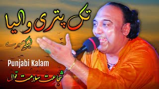 Tak Patri Waliya Lekh Mery | Punjabi Kalam | Shujat Salamat Qawwali