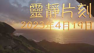 「靈靜片刻」2023年4月19日 (星期三)