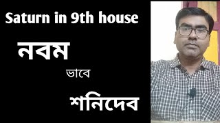 Saturn in 9th house, নবম ভাবে শনিদেব