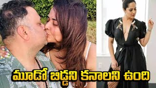 మూడో బిడ్డని కనాలని ఉంది అనసూయ | Anasuya Bharadwaj Wants To Third Pregnancy | Around Telugu