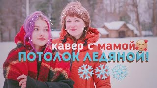 Эдуард Хиль - Зима ❄️ (cover Саша Капустина с Мамой🥰)