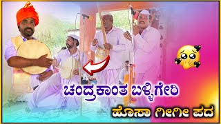 ಚಂದ್ರಕಾಂತ ಬಳ್ಳಿಗೇರಿ ಗೀಗೀ ಪದ | ‎‎‎Chandrakanta Balliger Gigi pad ‎@RaviAudio355