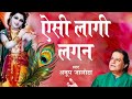 Anup Jalota // Aisi Lagi Lagan Meera Ho Gayi Magan// Krishna Bhajan//Sourav Creation