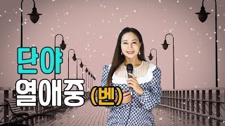 열애중 (벤) - 트로트 가수 단야 의 k pop 도전!! 20대 감성으로 불러봅니다