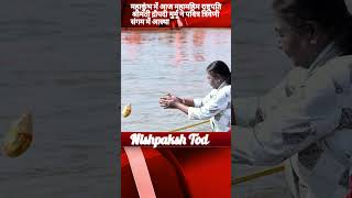 महाकुंभ: मा. राष्ट्रपति श्रीमती द्रौपदी मुर्मू ने पवित्र त्रिवेणी संगम में पूजा #prayagraj