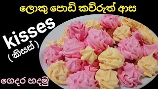 ගෙදරදිම ලේසියෙන් කිසස් හදමු 😋 | Kisses recipe | Dilini Herath