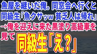 【スカッとする話】魚屋を継いだ俺が同窓会へ行くと同級生「魚クサッｗ貧乏人は帰れ」→俺を迎えに来た黒塗り高級車を見て同級生「え？」【修羅場】