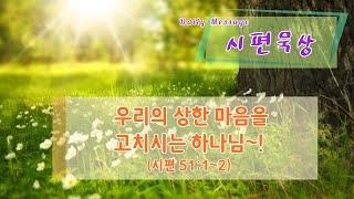 [하루5분말씀] 20210409새벽말씀 | 시편묵상_59 | 시편51:1~2 | 죄를 시인하고 하나님의 용서를 경험하라 | 영혼의 하루 양식 | 유인용목사