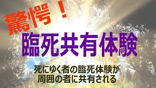 【全編】驚愕「臨死共有体験」死にゆく者の臨死体験が周囲に共有される（久保有政・解説）