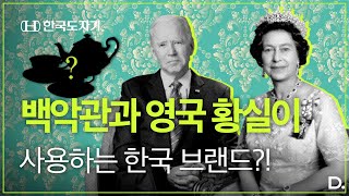 미국 대통령 만찬회에서도 사용된다는 한국 식기 브랜드ㅣ'한국도자기' 이야기(Hankook Chinaware)