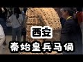 到了陕西西安最应该去哪里玩？一定要去看看秦始皇兵马俑