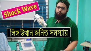 Shock Wave থেরাপি লিঙ্গ উত্থান জনিত সমস্যার একটি চমৎকার চিকিৎসা পদ্ধতি