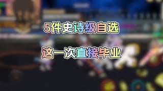 五件史诗级自选，这一次可以直接毕业  #DNF手游