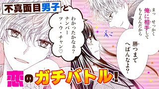 【恋愛漫画】不真面目男子と恋のガチバトル！【鳳桐加には奥の手がある！・第1話】フラコミチャンネル