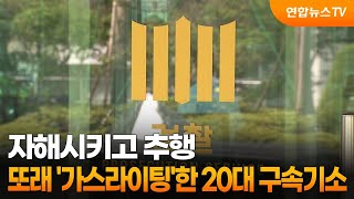 자해시키고 추행…또래 '가스라이팅'한 20대 구속기소 / 연합뉴스TV (YonhapnewsTV)