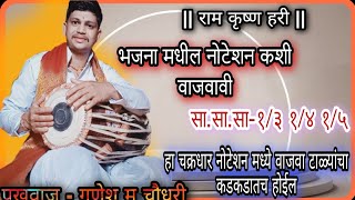 नोटेशन वरती . perfact .चक्रधार कोणत्या पद्धतीने वाजवायचा . श्रोते टाळ्या वाजवतील  गणेश म चौधरी. #ga