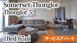 【トンローを代表する人気サービスアパート】Somerset Sukhumvit Thonglor / 1Bed 65㎡ (Thonglor 5)