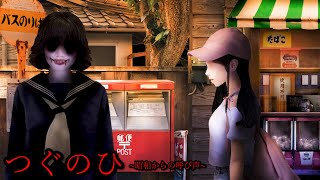 日本の夏の田舎を舞台にした『つぐのひ~昭和からの呼び声~』が恐怖すぎた。ホラーゲーム（絶叫多め）【つぐのひ】