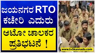 OLA | UBER Auto : ಜಯನಗರ RTO ಕಚೇರಿ ಎದುರು ಆಟೋ ಚಾಲಕರ ಪ್ರತಿಭಟನೆ ! TV5 Kannada