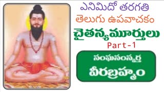 8th Class (AP)Telugu Lesson-7.చైతన్య మూర్తులు part-1.సంఘ సంస్కర్త వీరబ్రహ్మం.