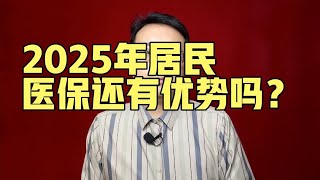 2025年居民医保还有优势吗？【強老師兒】