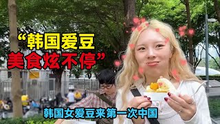 韩国女爱豆来第一次中国，就被美食惊艳到了狂炫不停，韩国小伙第一次去新疆，纷纷破防了：他们颜值和幸福让人羡慕