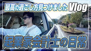 【会計士VLOG】仕事×勉強×トレーニング×遊びの独立会計士ルーティーン【公認会計士/小山あきひろ】