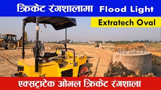 Extratech oval cricket stadium Nepal 2| एक्स्ट्राटेक वोभल क्रिकेट रंगशाला| darai traveller#cricket