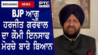 Harjit Grewal Statement || BJP ਆਗੂ ਹਰਜੀਤ ਗਰੇਵਾਲ ਦਾ ਕੌਮੀ ਇਨਸਾਫ ਮੋਰਚੇ ਬਾਰੇ ਬਿਆਨ