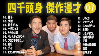 四千頭身 傑作漫才+コント#07【睡眠用・作業用・ドライブ・高音質BGM聞き流し】（概要欄タイムスタンプ有り）