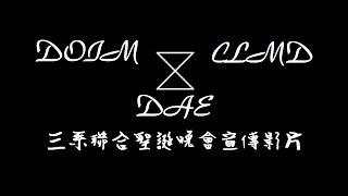 致理科大 解放制我 3D聖勢 聖誕晚會宣傳片