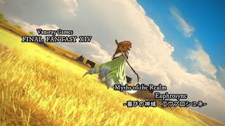 FF14　喜びの神域 エウプロシュネ