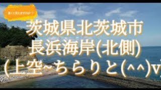 茨城県北茨城市  長浜海岸(北側)ドローン空撮